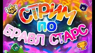 СТРИМ ПО БРАВЛ СТАРС ┃АПАЕМ РАНГИ С КЕНТОМ  ┃ Brawl Stars