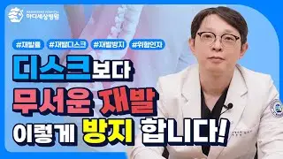 디스크 재발, 불가능한 디스크 완치?! NO! 디스크 정복하는 방법