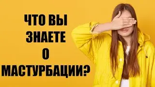 Все что вы знаете или хотите знать о мастурбации. Научные фактов, история и советы как лучше дрочить
