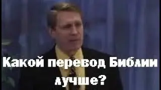 Какой перевод Библии лучше?