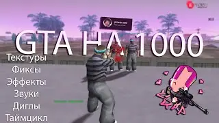 Слив GTA почти На 1000 [modloader отдельно] (LOW/MEDIUM PC)