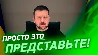Зеленский на ЭМОЦИЯХ: вы можете ПРОСТО ПРЕДСТАВИТЬ себе это?!