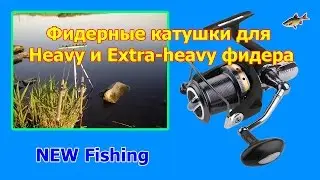 Фидерные катушки для Heavy и Extra-heavy фидера.