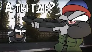 а ты где | escape from tarkov