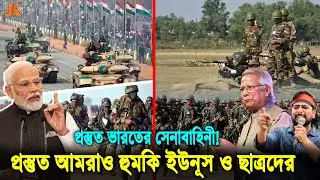 তবে কি বাংলাদেশ ভারত যুদ্ধ শুরু? ভারতের আর্মি প্রস্তুতের জবাবে যে কঠিন হুমকি দিলো ড.ইউনূস। Dr. Yunus