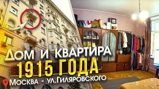 House and apartment of 1915! Moscow, Gilyarovsky st. Apartment overview