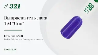 Выкраска: Гель–лак UNO №321 Полярная ночь - Polar Night