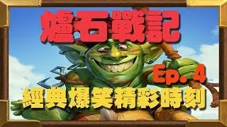 【受害者協會】爐石戰記-經典爆笑精彩時刻 Ep.4