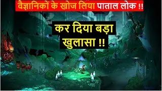 वैज्ञानिकों के खोज लिया पाताल लोक !! कर दिया बड़ा खुलासा !!