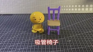 【手工】用吸管制作椅子