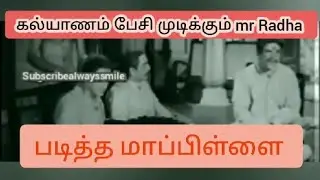 Mr Radha movie | படித்த மாப்பிள்ளை | கல்யாணப் பேச்சு ❤️🤣 #mrradha @Karthikbharath007