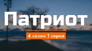 podcast: Патриот | 4 сезон 1 серия - сериальный онлайн подкаст подряд, когда смотреть?