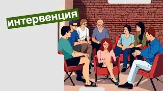 интервенция