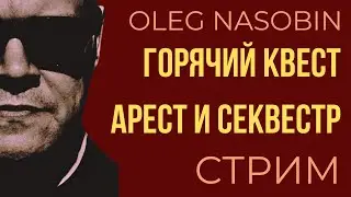 Квест: Задержание, Конвой, Секвестр и другие новости. Олег Насобин.