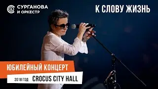 Сурганова и Оркестр - К слову Жизнь (Юбилейный концерт. 15 лет)