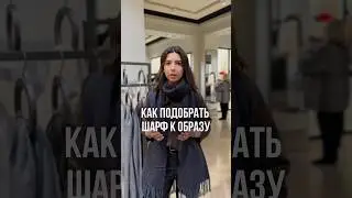 Как подобрать шарф к образу #мода #стилист #стиль #шарф #аксессуары #стилистминск