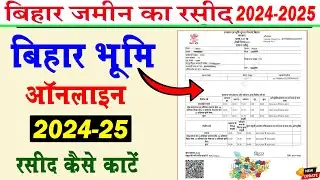 Online Jamin/khet ka Rasid kaise Kate | जमीन का रसीद कैसे कटे