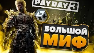 СЧГ: Black Myth: Wukong за 42 миллиона, Unity теперь не тот, бесполезная PayDay 3!