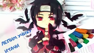 @КосмосЛепка.  Лепим из пластилина Учиху Итачи из Наруто