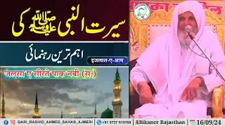 Seerat Un Nabi ﷺ Par Aham Tareen Rehnumai ! Hazrat Qari Rashid Ahmed Sahab Ajmeri Naqshbandi Db
