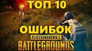 ТОП 10 ОШИБОК в PUBG, КОТОРЫЕ ПРИВОДЯТ К ПОРАЖЕНИЮ!