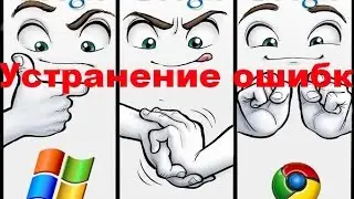 Устранение ошибки возникающей при устоновки  Google Chrome