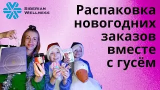 Распаковка новогодних заказов #новыйгод2024 #распаковка #благотворительность #гуси #siberianwellness