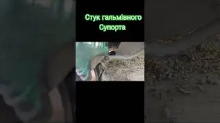 Стук переднього гальмівного супорта