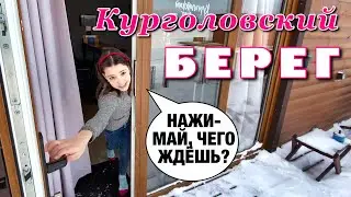 Зимний отдых в загородном клубе "Курголовский берег" в Токсово