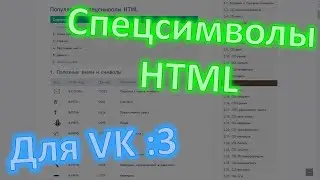 КОДЫ СИМВОЛОВ для ВК | 