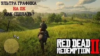 RDR 2 на ПК КРАСИВАЯ ГРАФИКА (КАК СДЕЛАТЬ?)
