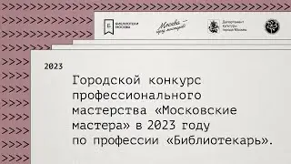Конкурс «Московские мастера — 2023» в профессии «Библиотекарь»