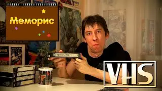 VHS | Меморис