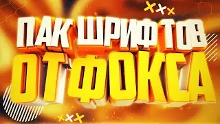 ПАК ШРИФТОВ ОТ ФОКСА (2000+)