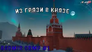 Начало историй | Из грязе в князе | RADMIR CRMP | #1