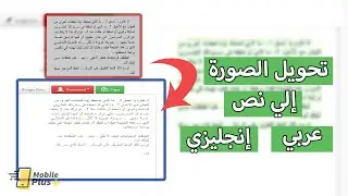 تحويل الصورة إلى نص عربي أو إنجليزي وأي لغة أخري في أقل من دقيقة