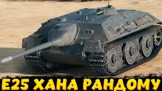 E25 НЕ БЕРИ ПОКА НЕ ПОСМОТРИШЬ МОИ БОИ / Мир Танков