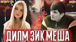 ДИЛМ ЗИК МЕШАВА ДА ЁДМ МЕЗАНИ 😭 2022 ХИТ РЕП💥 MC ZAFAR БАЪДИ НАМОЗИ ШОМ😭