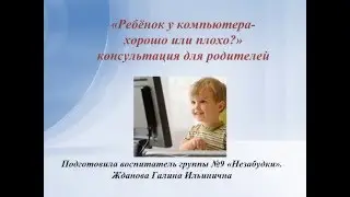 Презентация ребёнок и компьютер