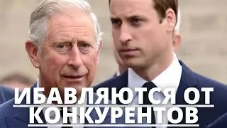 ВСЕ В ШОКЕ! ПРИНЦ УИЛЬЯМ И КОРОЛЬ КАРЛ 3 ЧАРЛЬЗ РАЗГОНЯЮТ КОРОЛЕВСКУЮ СЕМЬЮ