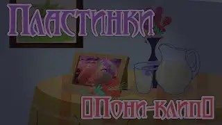 [Пони клип/PMV] Дурной вкус - пластинки