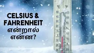 Celsius & Fahrenheit என்றால் என்ன?