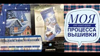 56. ОРГАНИЗАЦИЯ МОЕГО ПРОЦЕССА ВЫШИВКИ. Любимые аксессуары для вышивки. Вышивка крестом.