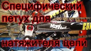 Установил натяжитель цепи на велосипед. Рамы: Pride-Street Shred Frame 26