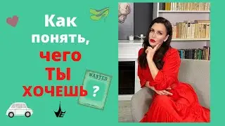 Как понять, чего я хочу, за 10 минут! Как разобраться в себе и понять свои истинные желания?!