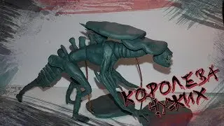 Лепим из пластилина Королеву чужих || Sculpting the alien Queen