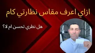 ازاي افهم مقاس النظاره؟ واعرف ازاي نظري يضعف ام لا؟