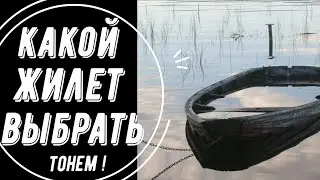 ТОНЕМ! СПАСАТЕЛЬНЫЙ ИЛИ СТРАХОВОЧНЫЙ ЖИЛЕТ ЧТО ВЫБРАТЬ? ОТЛИЧИЯ / СЕРТИФИКАЦИЯ.