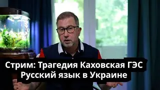 Русский язык в Украине. Трагедия Каховская ГЭС. Стрим от 08.06.2023