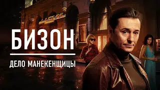Бизон: Дело манекенщицы. Трейлер (2023) Про СССР.